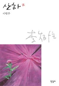 산하 2