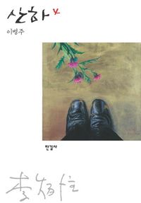 산하 4