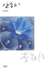 산하 5