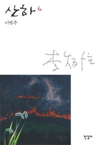 [국내도서] 산하 6