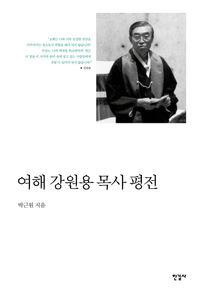 [국내도서] 여해 강원용 목사 평전