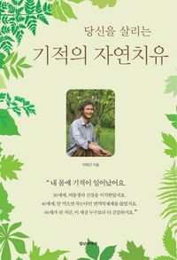[eBook] 당신을 살리는 기적의 자연치유