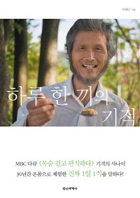 [eBook] 하루 한 끼의 기적