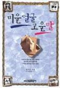 [eBook] 미운얼굴 고운얼굴