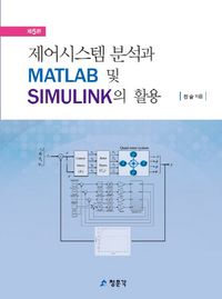 [eBook] 제어시스템 분석과 MATLAB 및 SIMULINK의 활용