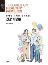 [국내도서] 생생한 사례로 살펴보는 건강가정론