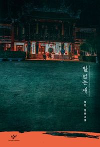 [국내도서] 발 없는 새