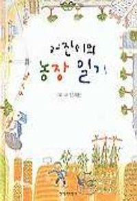어진이의 농장 일기