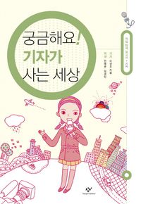 [국내도서] 궁금해요 기자가 사는 세상