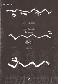 휴전