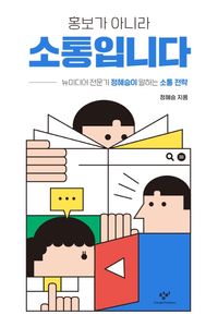 [국내도서] 홍보가 아니라 소통입니다