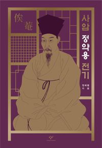 [국내도서] 사암 정약용 전기
