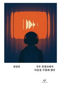 [국내도서] 극우 유튜브에서 아들을 구출해 왔다