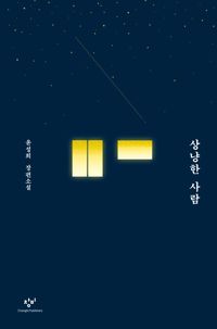 상냥한 사람(큰글자도서)