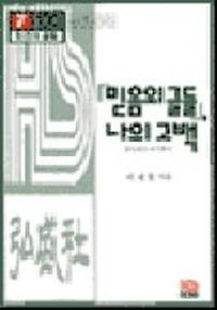 믿음의 글들 나의 고백: 홍성사의 여기까지