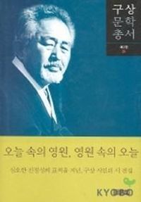 [국내도서] 오늘 속의 영원 영원 속의 오늘