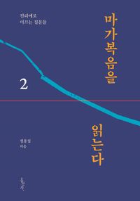 [국내도서] 마가복음을 읽는다 2:진리에로 이끄는 질문달