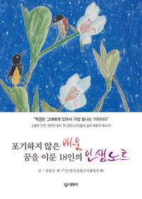 [국내도서] 포기하지 않은 배움 꿈을 이룬 18인의 인생노트