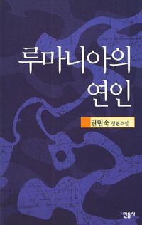 [국내도서] 루마니아의 연인