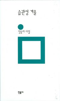 습관성 겨울(양장본 Hardcover)