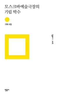 [국내도서] 모스크바예술극장의 기립 박수