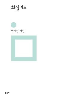화살기도