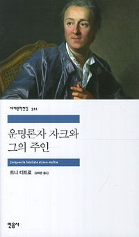 [국내도서] 운명론자 자크와 그의 주인
