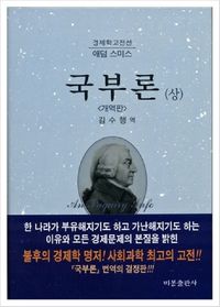 [국내도서] 국부론 상