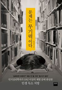 [국내도서] 문제는 무기력이다