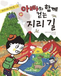 [국내도서] 아빠와 함께 걷는 지리 길