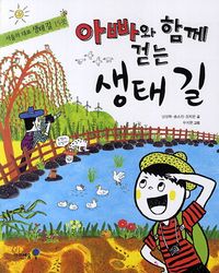 [국내도서] 아빠와 함께 걷는 생태 길