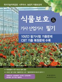 식물보호 기사 산업기사 필기 표지
