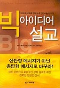 [국내도서] 빅 아이디어 설교