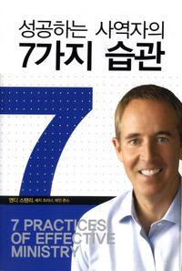 [국내도서] 성공하는 사역자의 7가지 습관
