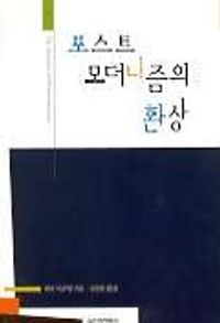 [eBook] 포스트 모더니즘의 환상