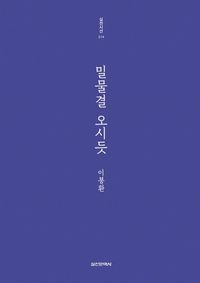 [국내도서] 밀물결 오시듯