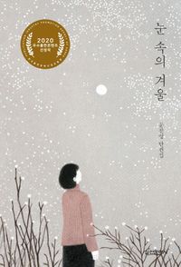 눈 속의 겨울