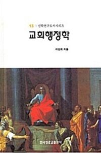 [국내도서] 교회행정학(신학연구도서 13)
