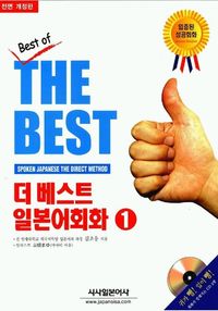 [eBook] 더 베스트 일본어회화 1