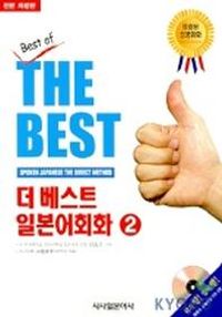 [국내도서] 더 베스트 일본어회화 2(CD-ROM 포함)