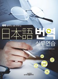 [국내도서] 일본어 번역 실무연습