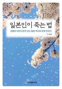[국내도서] 일본인이 죽는 법