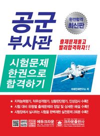 [국내도서] 공군부사관 시험문제 한권으로 합격하기