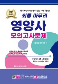 2025 최종 마무리 영양사 모의고사문제