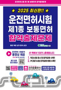 운전면허시험 제1종 보통면허 합격출제문제