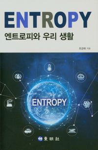 [국내도서] 엔트로피와 우리 생활