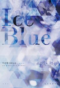 [eBook] 아이스 블루