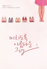 [국내도서] 미치도록  아름다운 그녀 1
