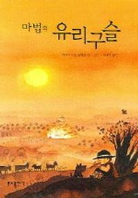 [국내도서] 마법의 유리구슬