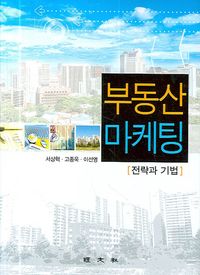 [국내도서] 부동산 마케팅
